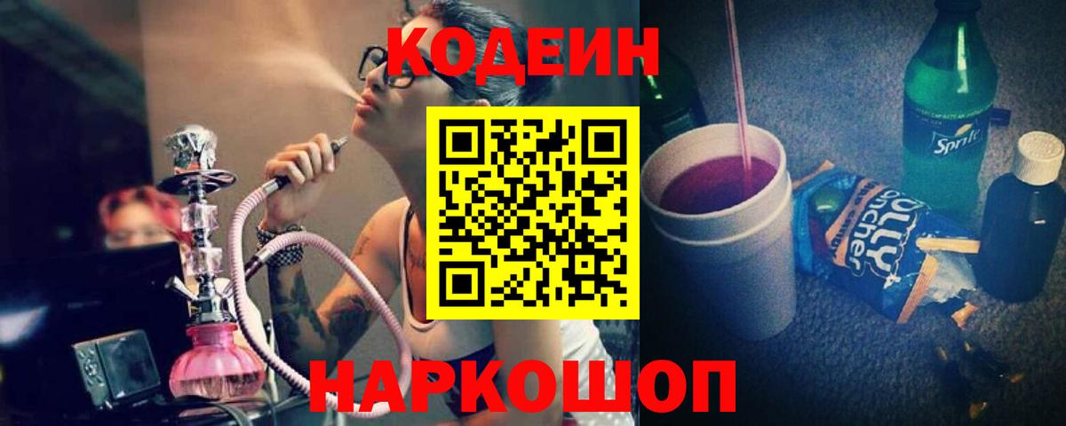 Тимашёвск  Кодеиновый сироп Lean Purple Drank  Вход с VPN  Кодеин Purple Drank 